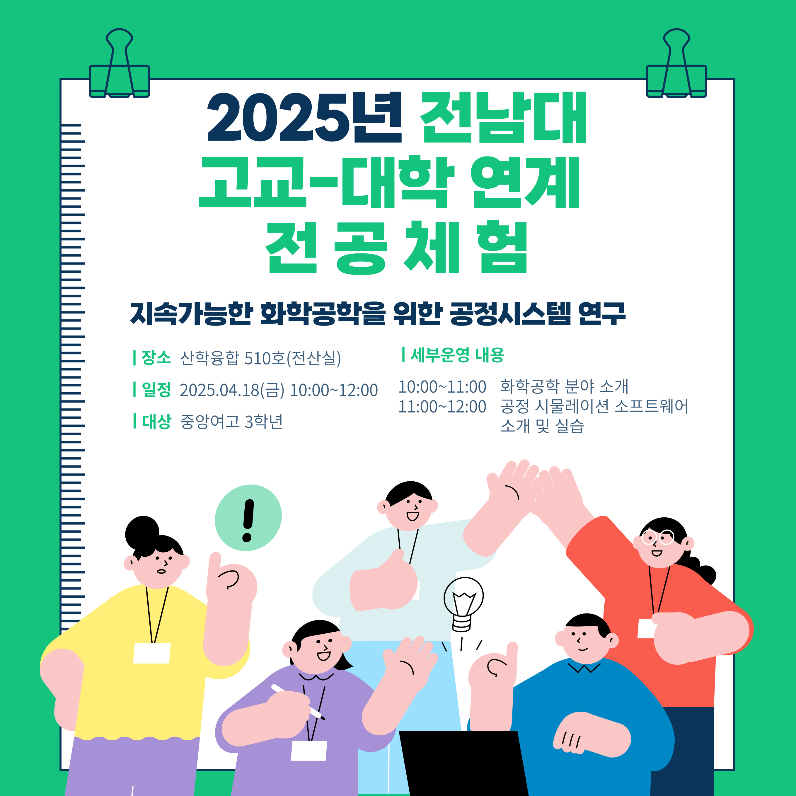 2025.4.18. 고교-대학 연계 전공체험 대표이미지