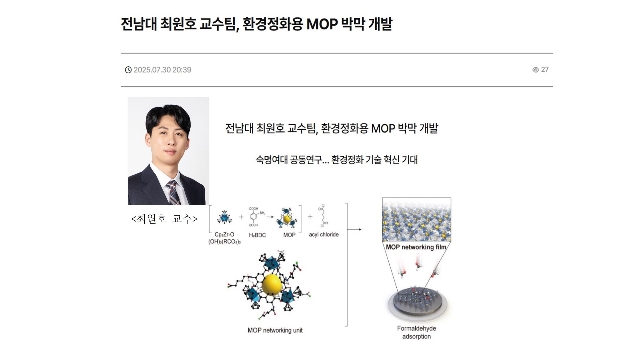 최원호 교수, 환경정화용 MOP 박막 개발 대표이미지