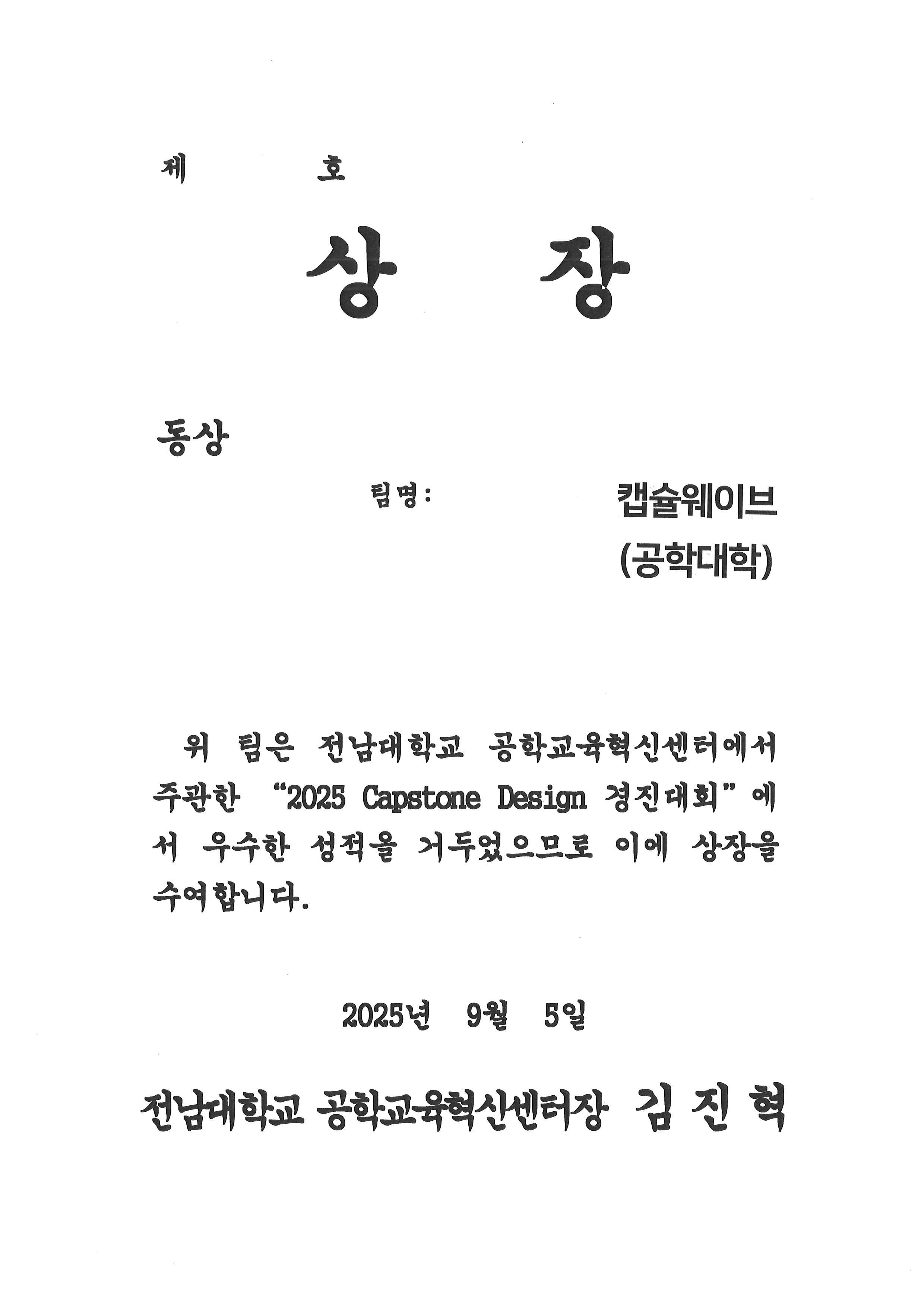 [공학교육혁신센터]2025 캡스톤디자인 경진대회 수상 대표이미지