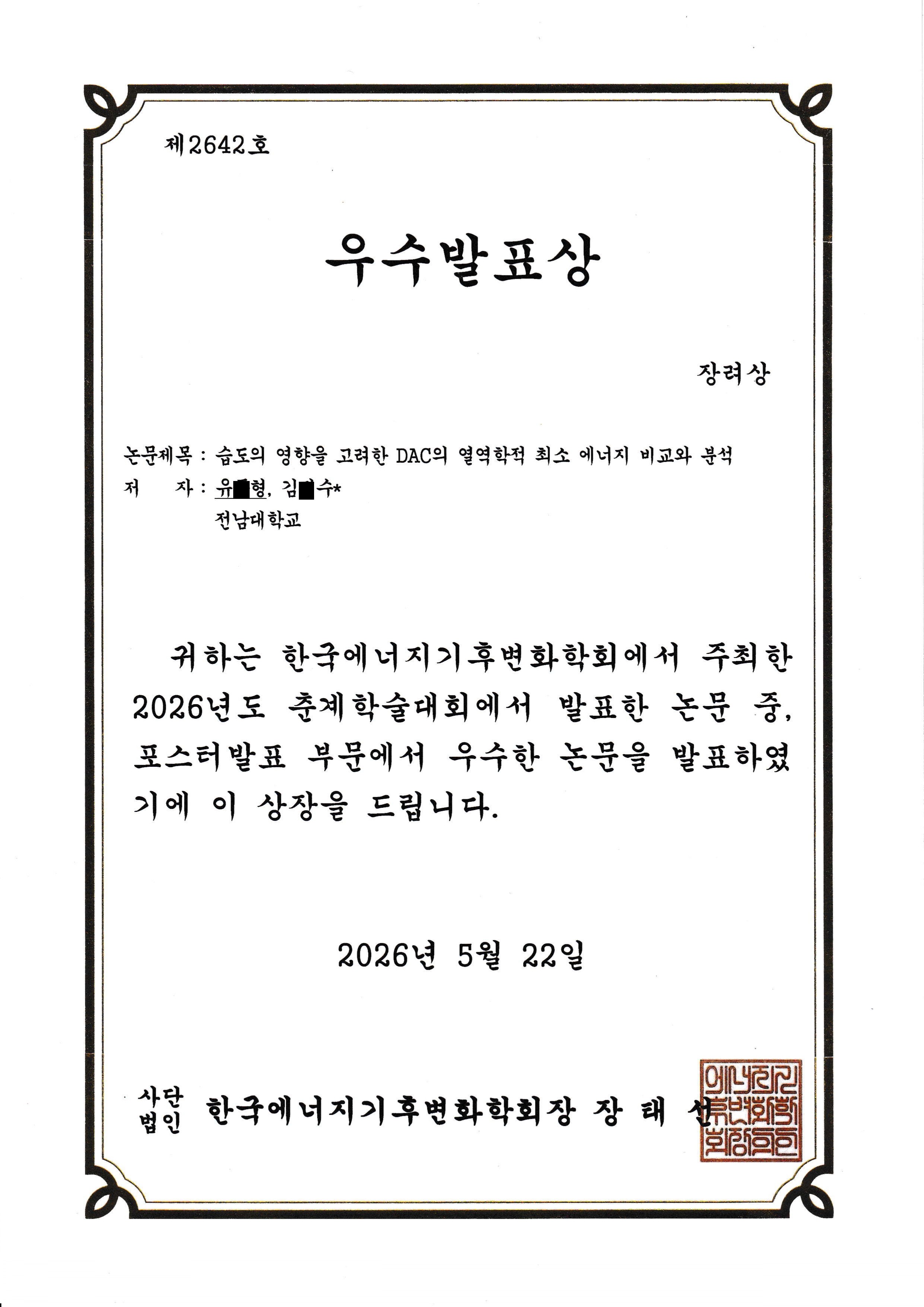 4학년 유*형 한국에너지기후변화학회 포스터 우수 발표상 대표이미지