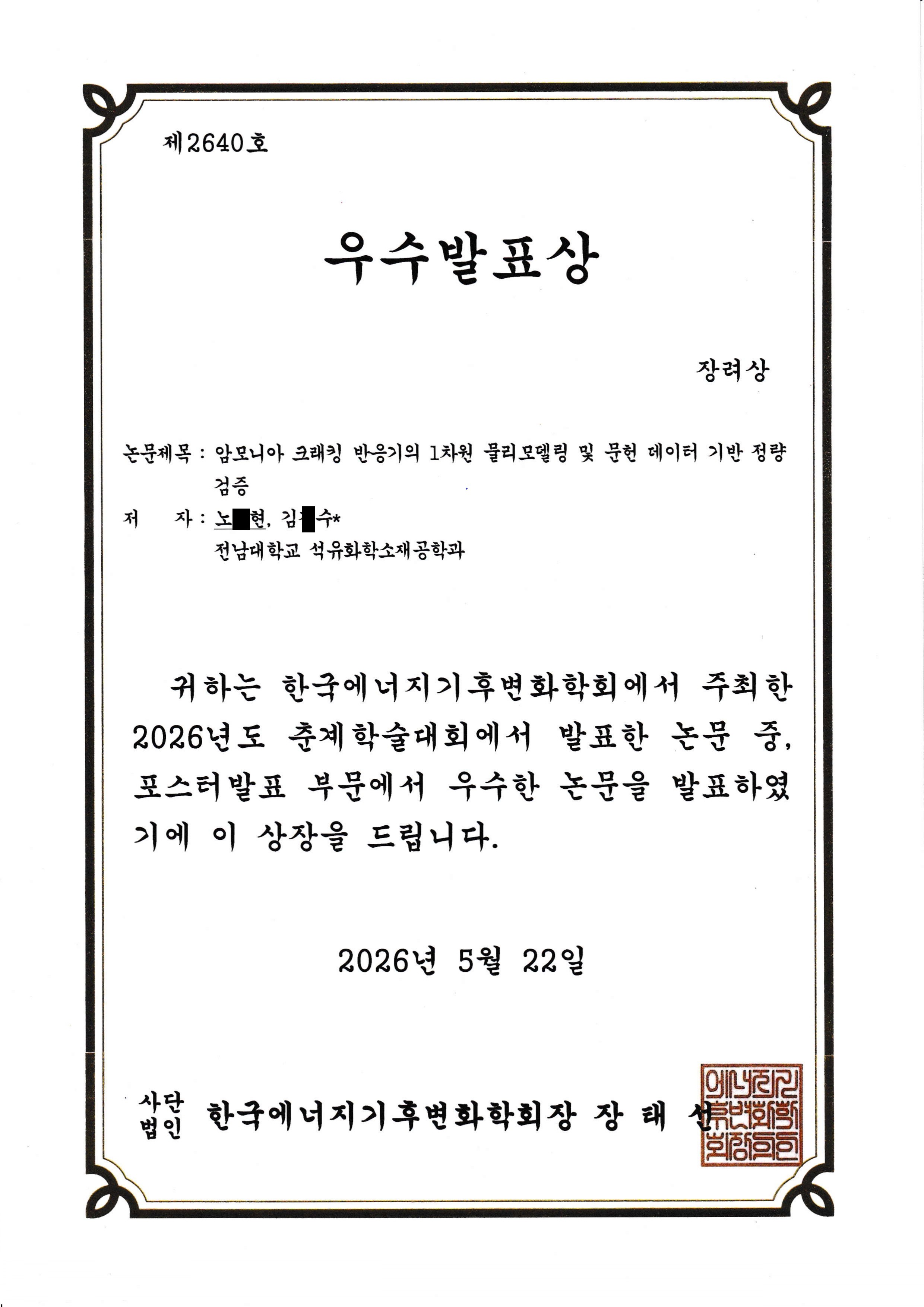 4학년 노*현 한국에너지기후변화학회 포스터 우수 발표상 대표이미지