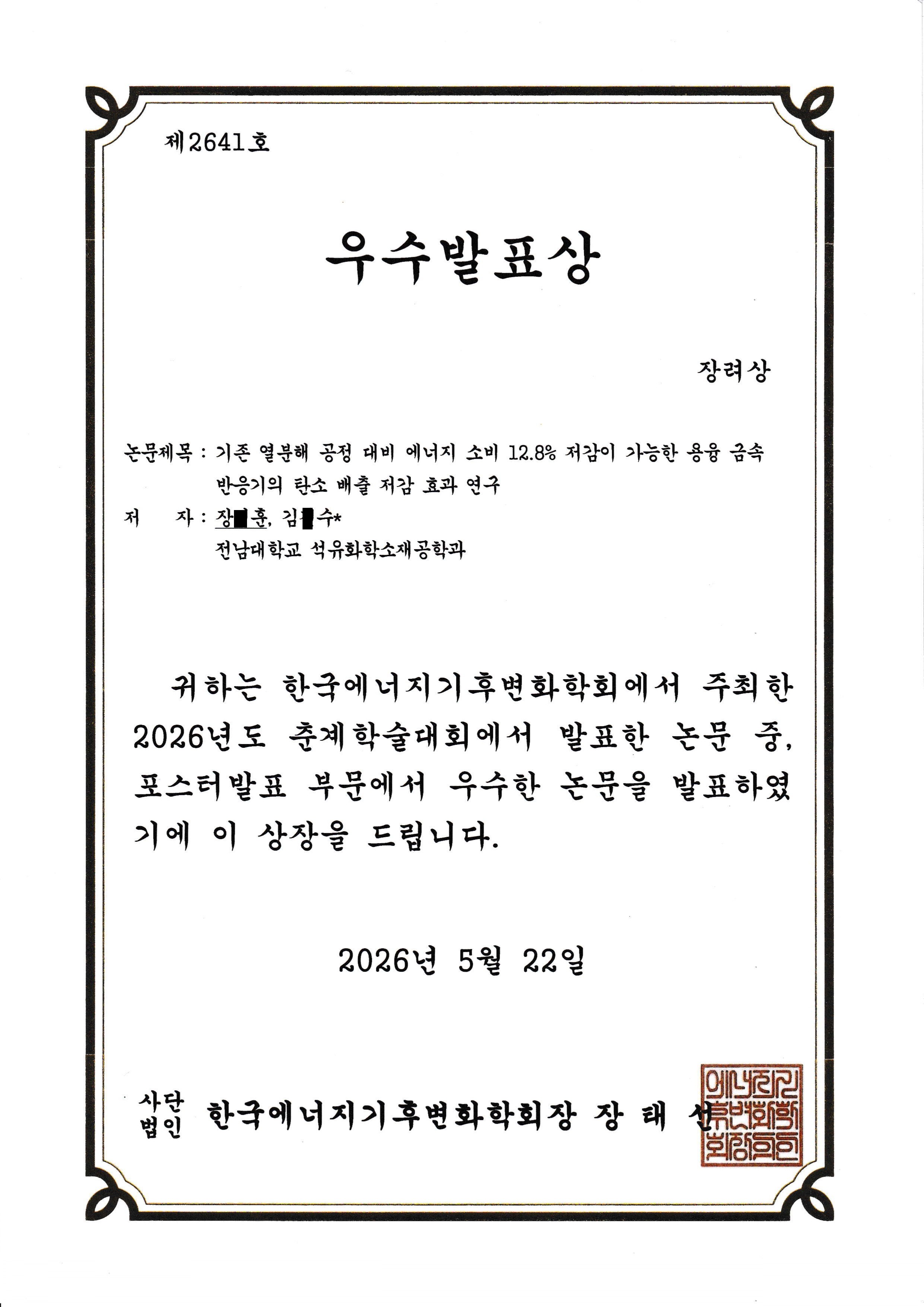 4학년 장*훈 한국에너지기후변화학회 포스터 우수 발표상 대표이미지