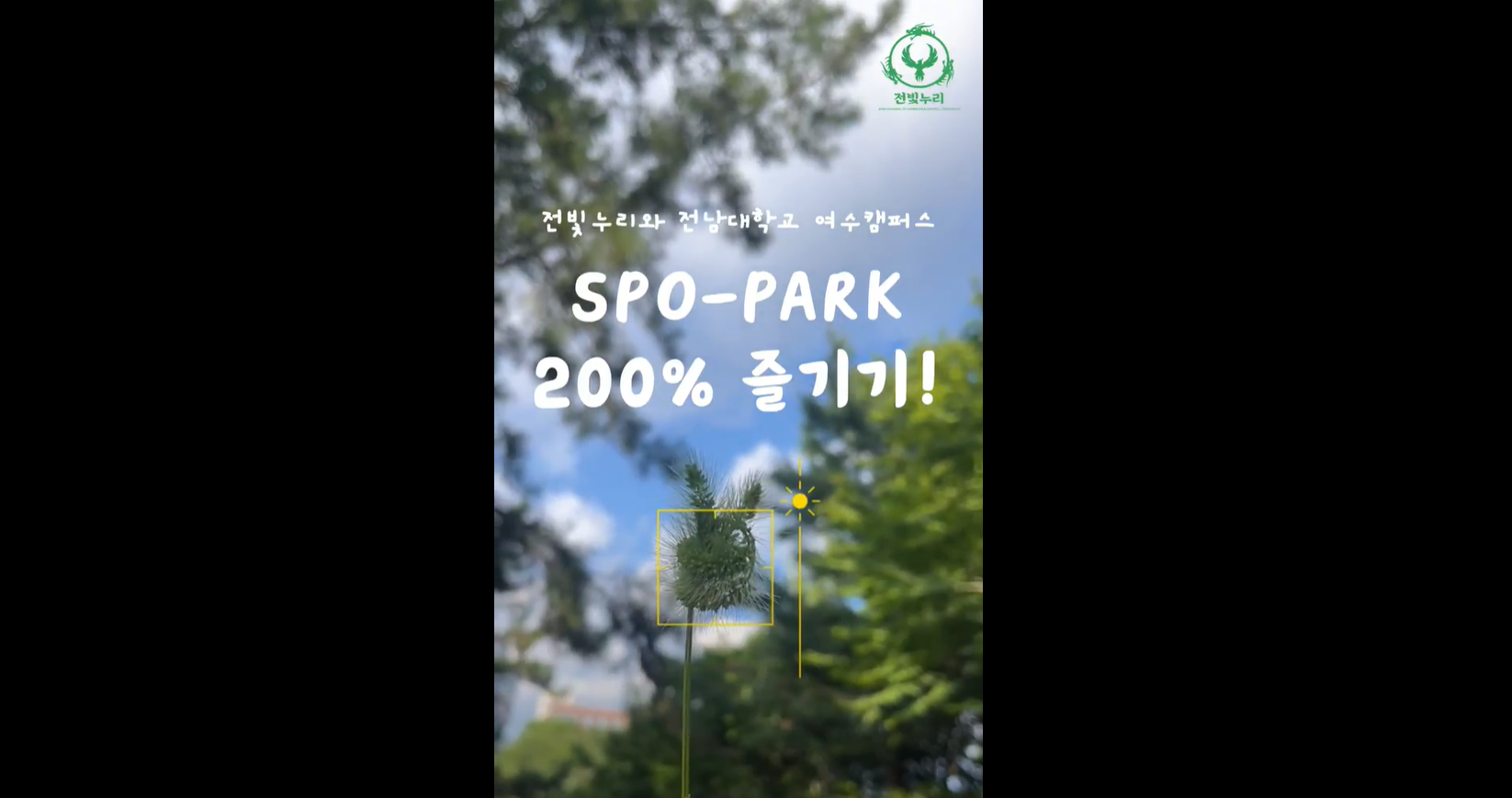 전빛누리 한다은 학생 스포파크 소개 대표이미지