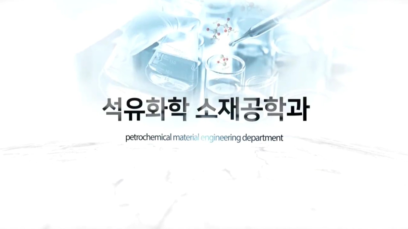 석유화학소재공학과 홍보 영상 대표이미지